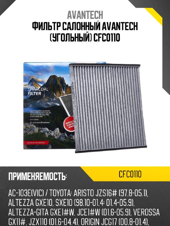 Фильтр салонный avantech (угольный) cfc0110