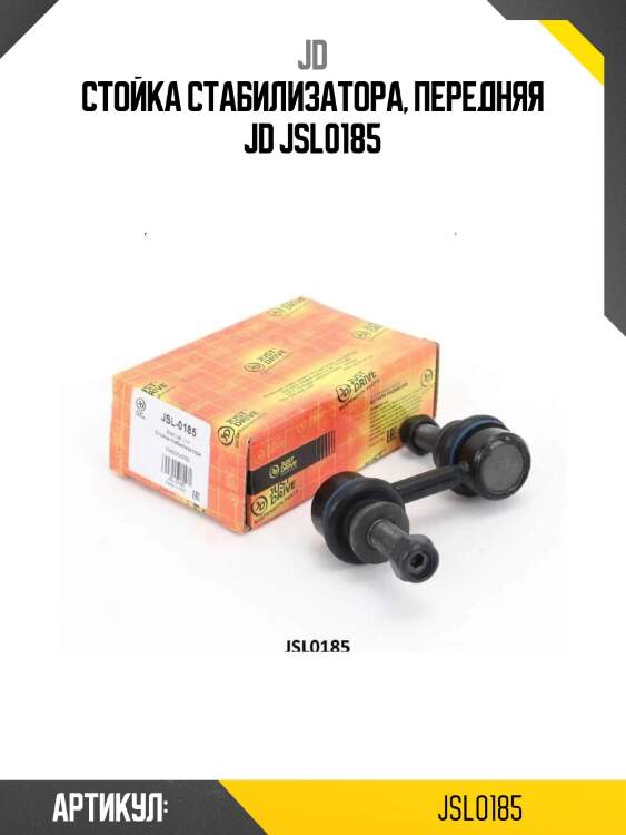 Стойка стабилизатора, передняя jd jsl0185