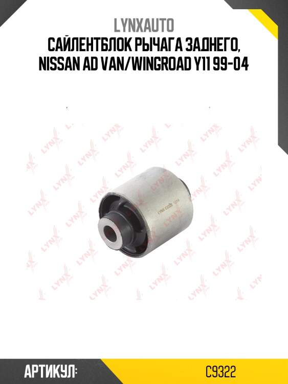 Сайлентблок заднего рычага подвески | зад прав/лев | lynxauto c9322