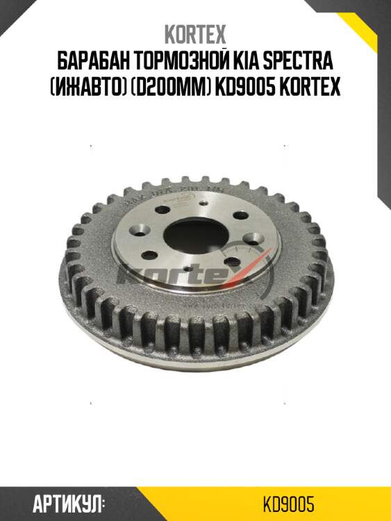 Барабан тормозной kia spectra (ижавто) (d200mm) kd9005 kortex