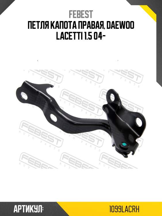 Петля капота правая, daewoo lacetti 1.5 04-