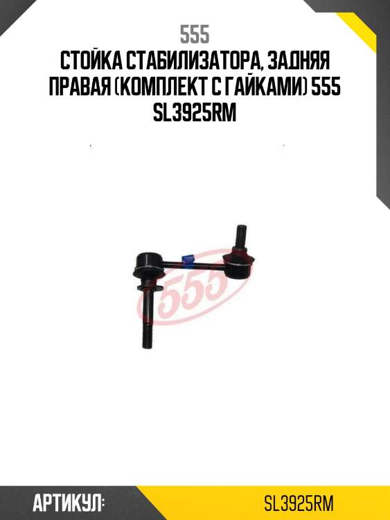 Стойка стабилизатора, задняя правая (комплект с гайками) 555 sl3925rm