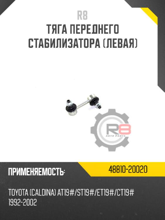 Тяга переднего стабилизатора [левая] r8 48810-20020