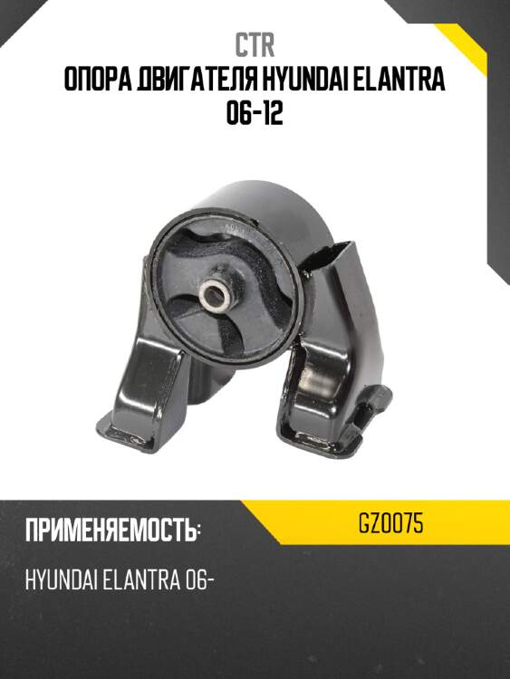 Опора двигателя hyundai elantra 06-12 ctr gz0075