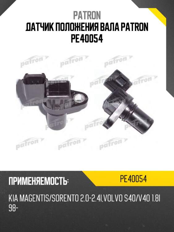 Датчик положения вала patron pe40054