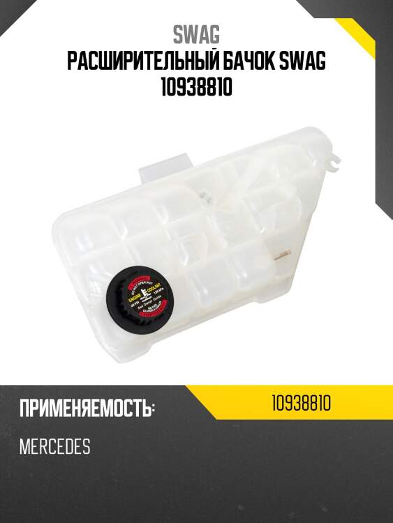 Расширительный бачок swag 10938810