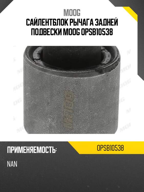 Сайлентблок рычага задней подвески moog opsb10538