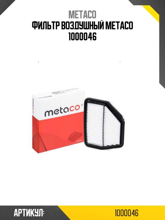 Фильтр воздушный metaco 1000046
