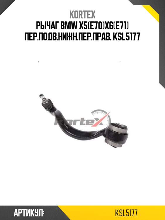 Рычаг bmw x5(e70)x6(e71) пер.подв.нижн.пер.прав. ksl5177