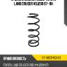 Пружина задняя kdss toyota land cruiser vdj200 07- rh sat st-48231-60a40