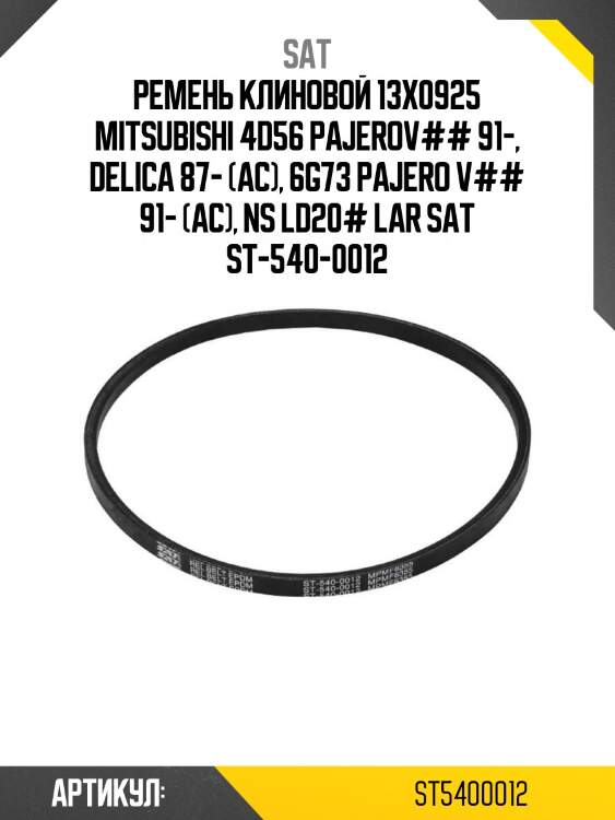 Ремень клиновой 13x0925 mitsubishi 4d56 pajerov## 91-, delica 87- (ac), 6g73 pajero v## 91- (ac), ns ld20# lar sat st-540-0012