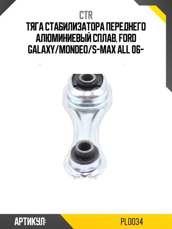 Стойка стабилизатора "гибридная" ctr pl0034