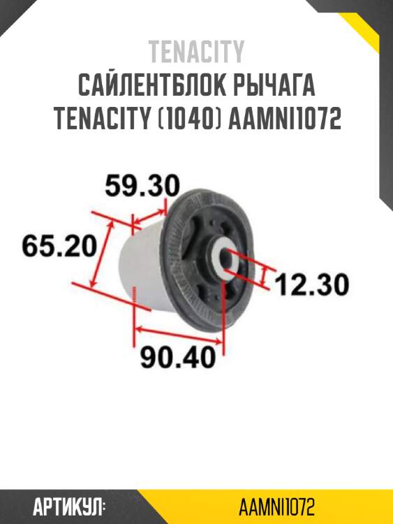Сайлентблок рычага tenacity (1040) aamni1072