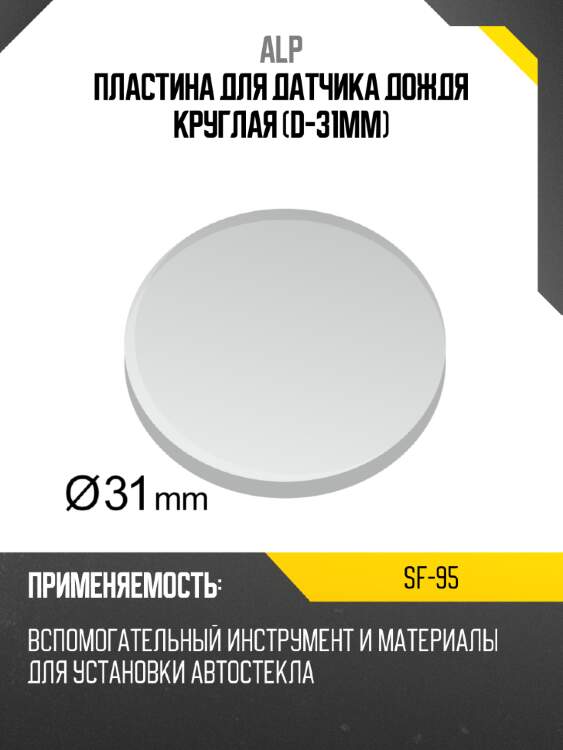 Пластина для датчика дождя круглая d-31mm alp sf-95