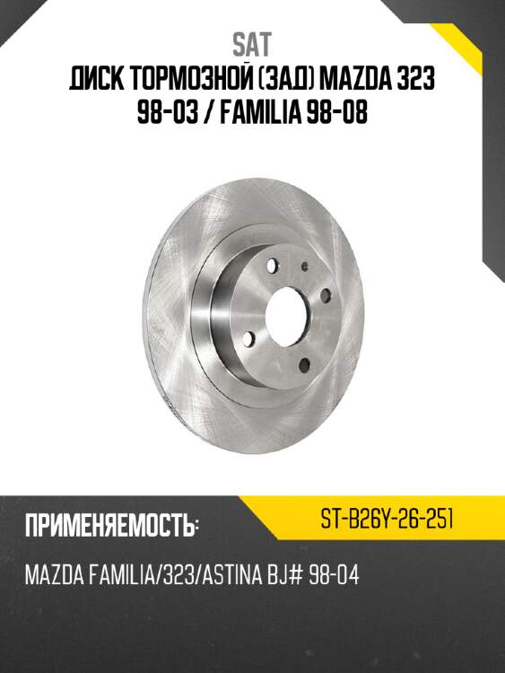 Диск тормозной зад mazda 323 98-03  sat st-b26y-26-251