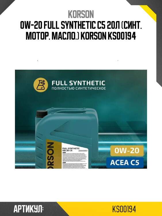 0w-20 full synthetic c5 20л (синт. мотор. масло.) korson ks00194