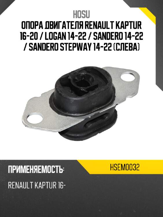 Опора двигателя renault kaptur 16-20  hosu hsem0032