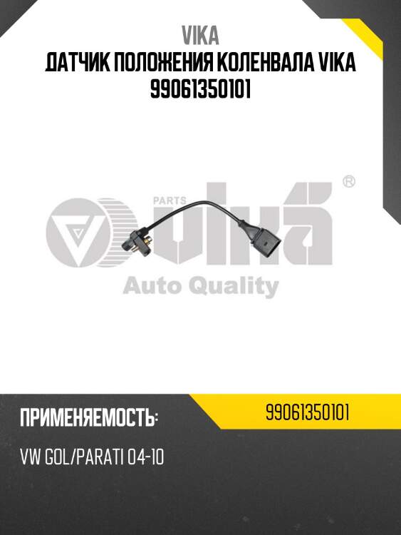 Датчик положения коленвала vika 99061350101