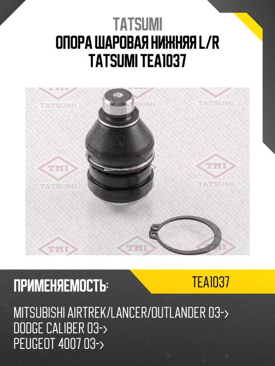 Опора шаровая нижняя l/r tatsumi tea1037