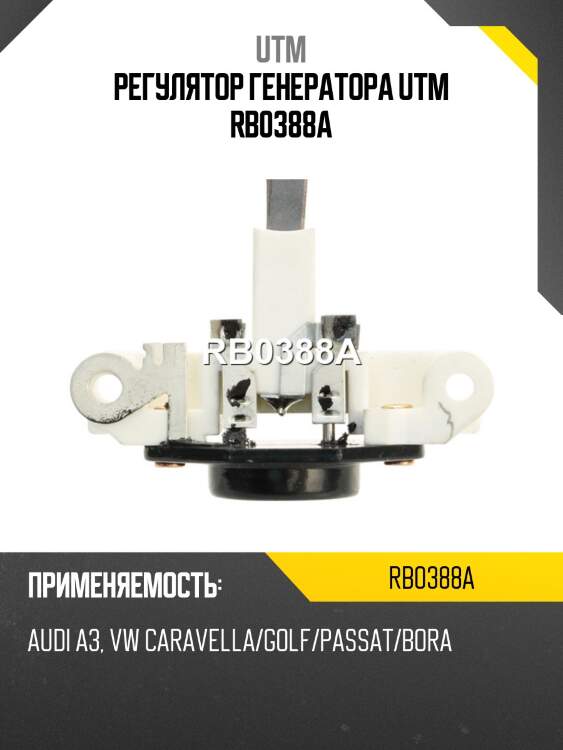 Регулятор генератора utm rb0388a