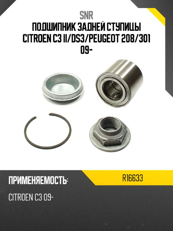 Подшипник задней ступицы citroen c3 ii snr r16633