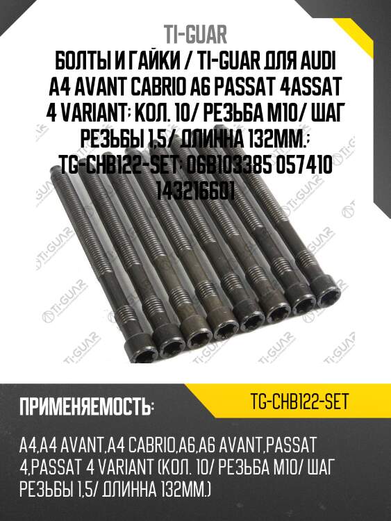 Болты и гайки / ti-guar для audi a4 avant cabrio a6 passat 4assat 4 variant  кол. 10/ резьба m10/ шаг резьбы 1,5/ длинна 132мм.  tg-chb122-set  06b103385 057410 143216601