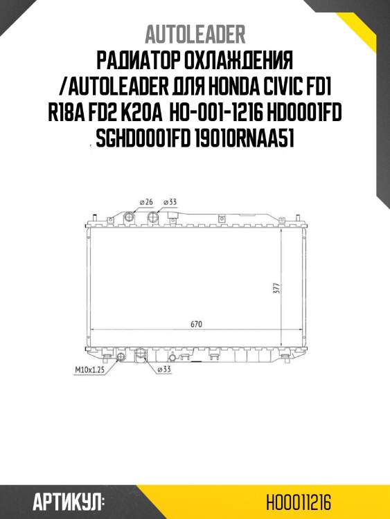Радиатор охлаждения /autoleader для honda civic fd1 r18a fd2 k20a  ho-001-1216 hd0001fd sghd0001fd 19010rnaa51