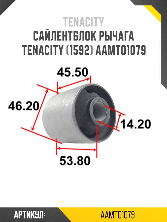 Сайлентблок рычага tenacity (1592) aamto1079
