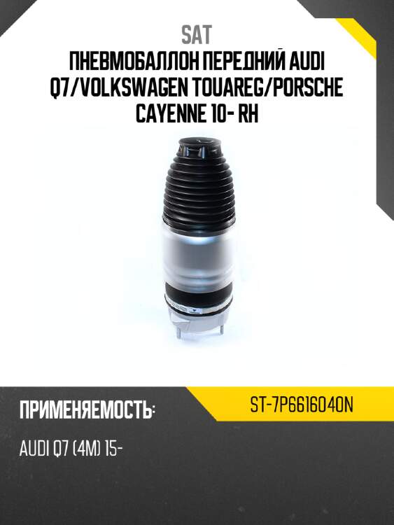 Пневмобаллон передний audi q7 sat st-7p6616040n
