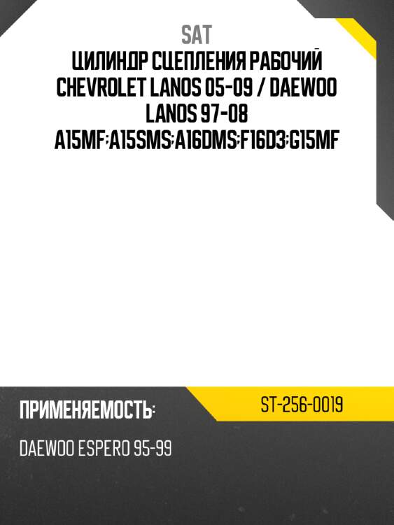 Цилиндр сцепления рабочий chevrolet lanos 05-09  sat st-256-0019