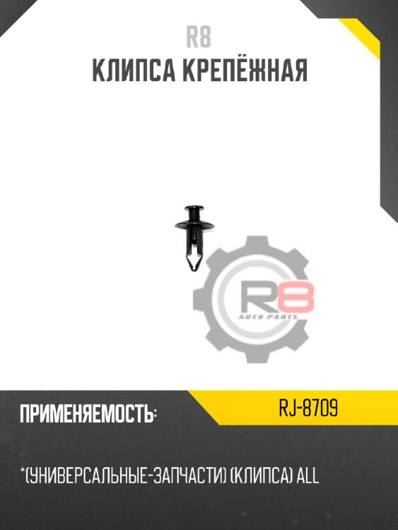 Клипса крепёжная r8 rj-8709
