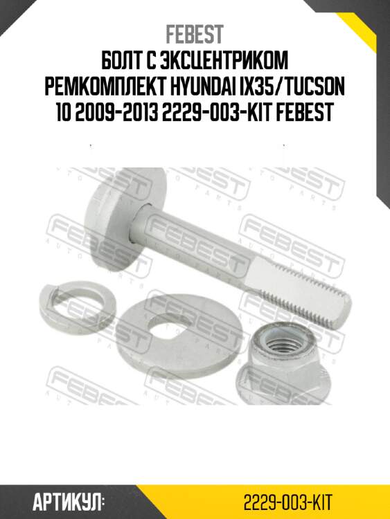 Болт с эксцентриком ремкомплект hyundai ix35/tucson 10 2009-2013 2229-003-kit febest