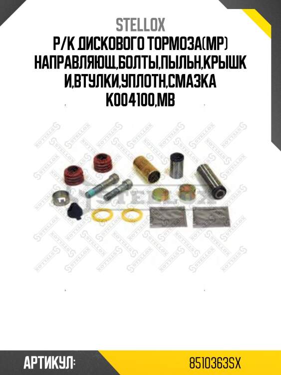 Р/к дискового тормоза(мр) направляющ,болты,пыльн,крышки,втулки,уплотн,смазка k004100,mb