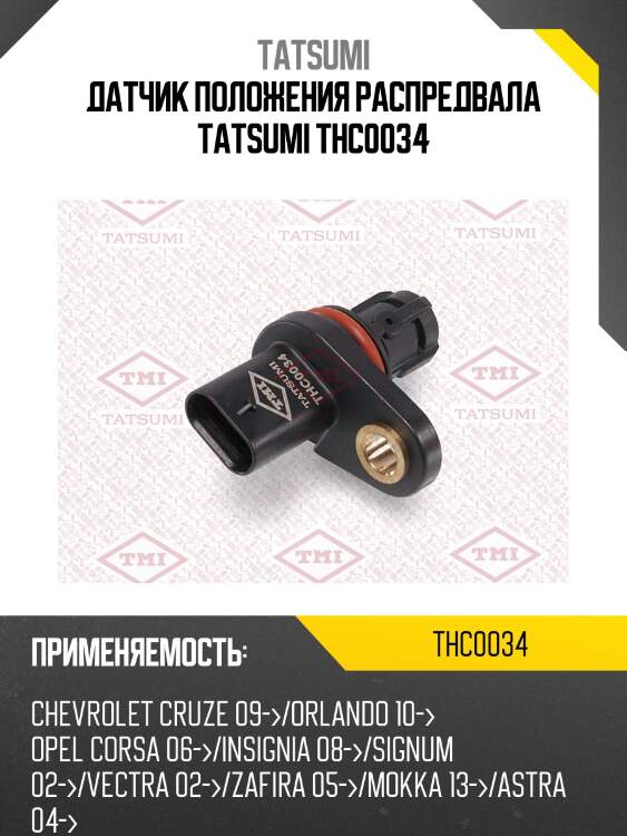 Датчик положения распредвала tatsumi thc0034