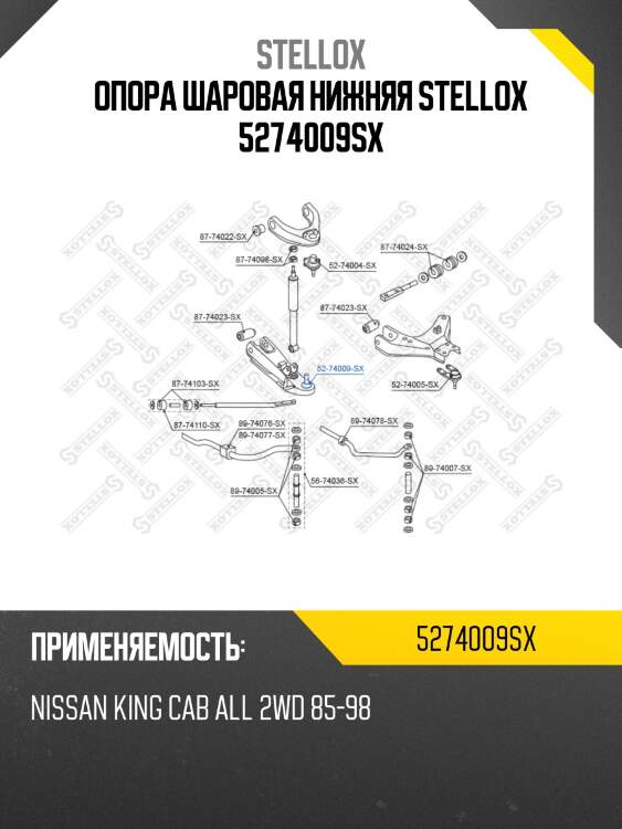 Опора шаровая нижняя stellox 5274009sx