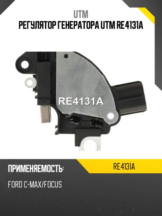 Регулятор генератора utm re4131a