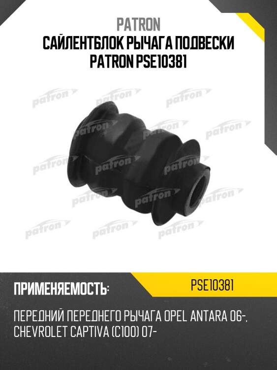 Сайлентблок рычага подвески patron pse10381