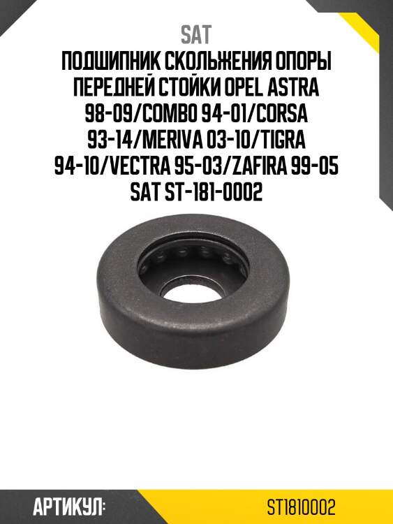 Подшипник скольжения опоры передней стойки opel astra 98-09/comb0 94-01/corsa 93-14/meriva 03-10/tigra 94-10/vectra 95-03/zafira 99-05 sat st-181-0002