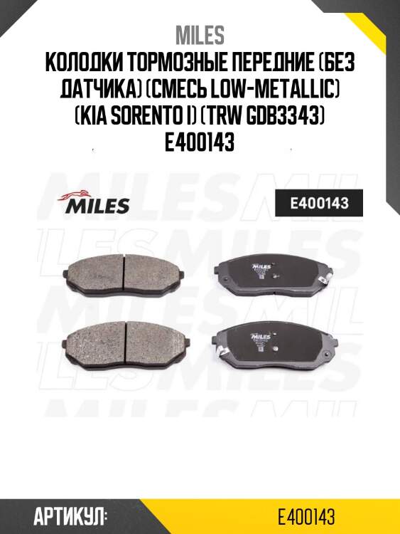 Колодки тормозные передние (без датчика) (смесь low-metallic) (kia sorento i) (trw gdb3343) e400143