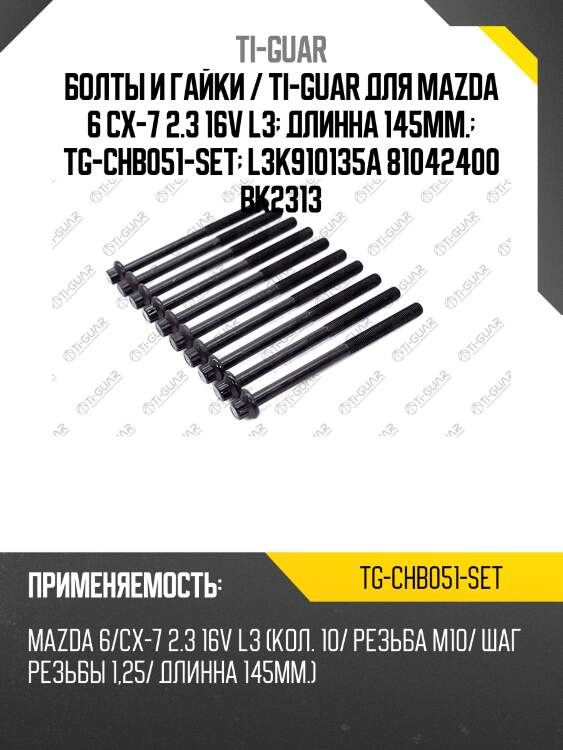 Болты и гайки / ti-guar для mazda 6 cx-7 2.3 16v l3  длинна 145мм.  tg-chb051-set  l3k910135a 81042400 bk2313