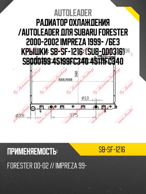 Радиатор охлаждения /autoleader для subaru forester 2000-2002 impreza 1999- /без крышки  sb-sf-1216  (sub-000316) sb000199 45199fc340 45111fc340