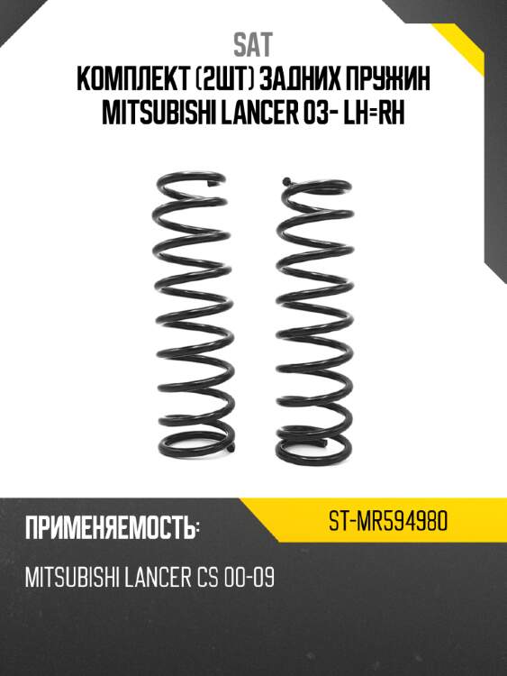 Комплект 2шт задних пружин mitsubishi lancer 03- lh-rh sat st-mr594980