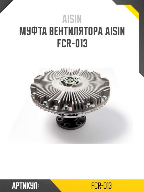 Муфта вентилятора aisin  fcr-013