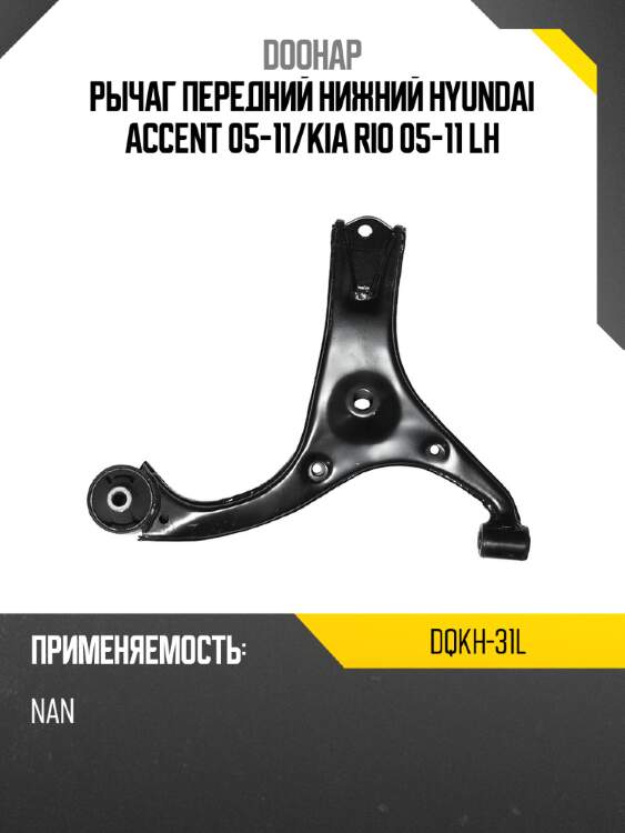 Рычаг передний нижний hyundai accent 05-11 doohap dqkh-31l