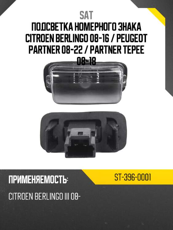 Подсветка номерного знака citroen berlingo 08-16  sat st-396-0001