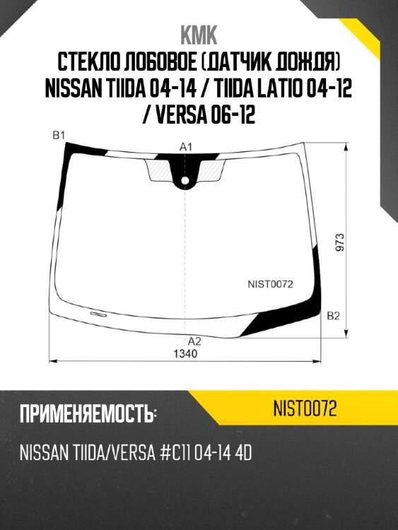 Стекло лобовое датчик дождя nissan tiida 04-14  kmk nist0072
