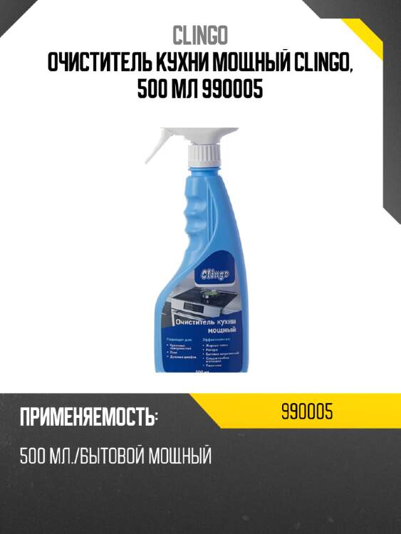Очиститель кухни мощный clingo, 500 мл 990005
