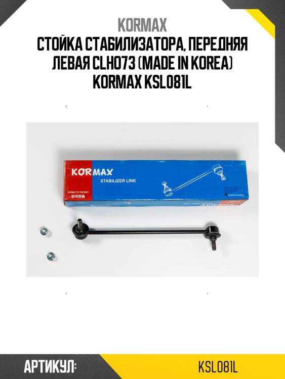 Стойка стабилизатора, передняя левая clho73 (made in korea) kormax ksl081l