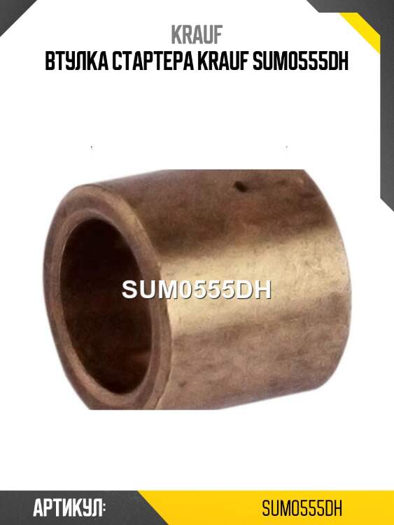 Втулка стартера krauf sum0555dh