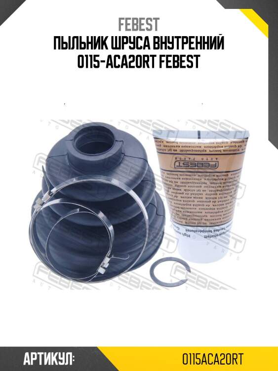 Пыльник шруса внутренний 0115-aca20rt febest